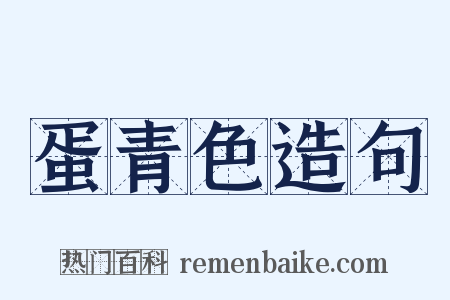 蛋青色造句是什么意思的图片